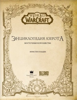 World of WarCraft. Энциклопедия Азерота: Восточные королевства фото книги 5