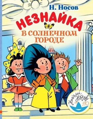 Незнайка в Солнечном городе фото книги