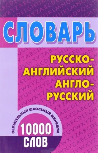 Словарь. Русско-английский, англо-русский. 10000 слов фото книги