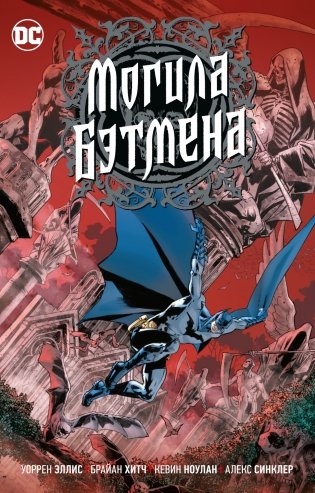 Могила Бэтмена фото книги