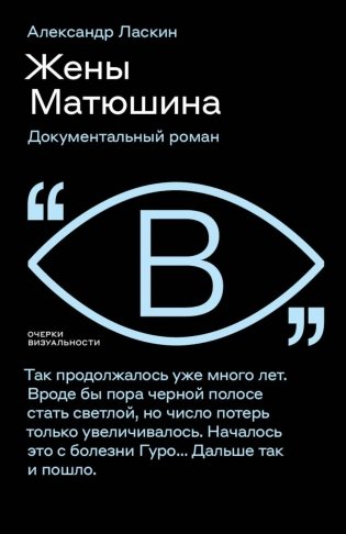 Жены Матюшина: Документальный роман фото книги