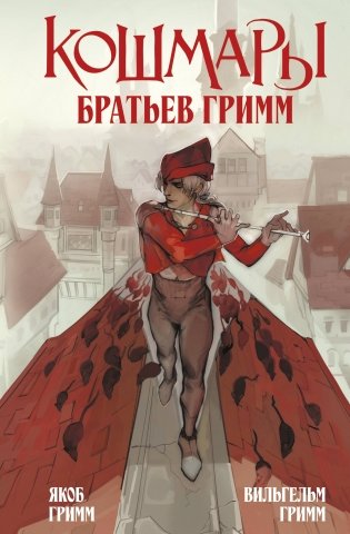 Кошмары Братьев Гримм фото книги
