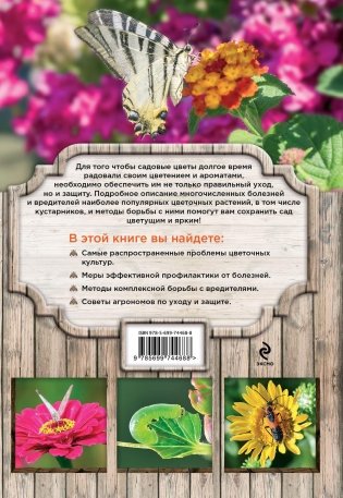 Болезни и вредители цветов. Защити свой сад! фото книги 8