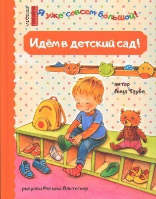Идем в детский сад! фото книги