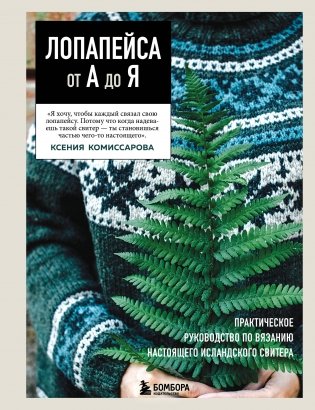 ЛОПАПЕЙСА от А до Я. Полное пошаговое руководство по вязанию настоящего исландского свитера фото книги