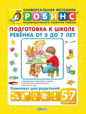 Подготовка к школе ребенка от 5 до 7 лет фото книги 2