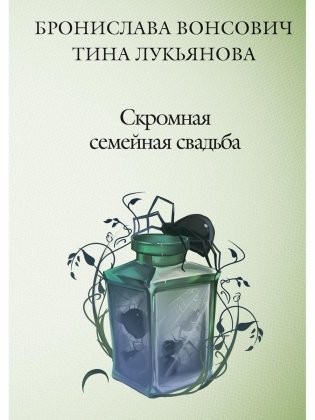 Скромная семейная свадьба фото книги