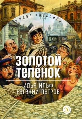 Золотой теленок: роман фото книги