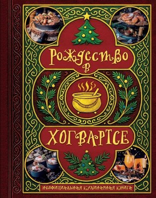Рождество в Хогвартсе. Неофициальная кулинарная книга фото книги