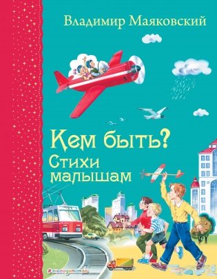 Кем быть? Стихи малышам (ил. В. Канивца) фото книги