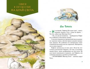Все приключения Тафити фото книги 4