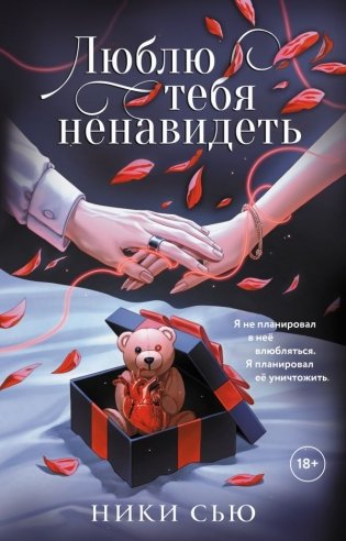Люблю тебя ненавидеть фото книги