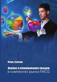Анализ и планирование продаж в компаниях рынка FMСG фото книги