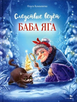 Следствие ведет Баба Яга фото книги