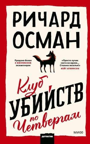 Клуб убийств по четвергам фото книги