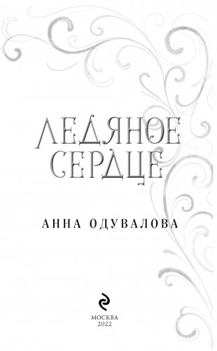Ледяное сердце фото книги 3