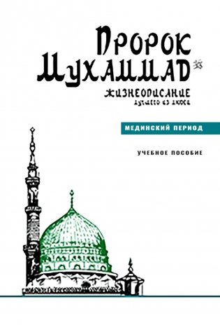 Пророк Мухаммад. Жизнеописание лучшего из людей. Мединский период. Учебное пособие фото книги