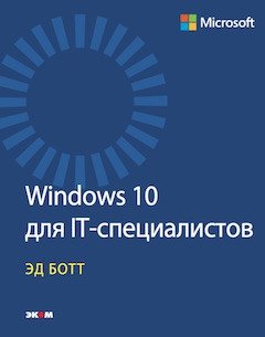 Windows 10 для IT-специалистов фото книги