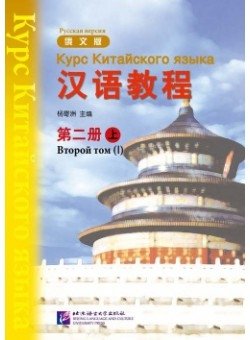 Chinese Course 2A - Textbook фото книги