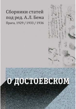 О Достоевском фото книги