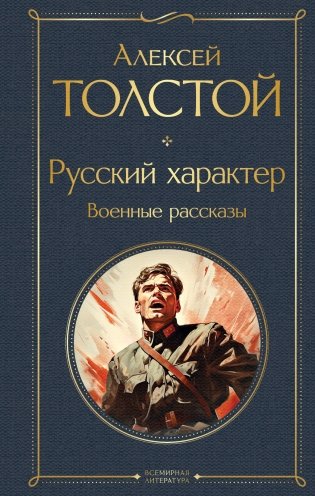 Русский характер. Военные рассказы фото книги