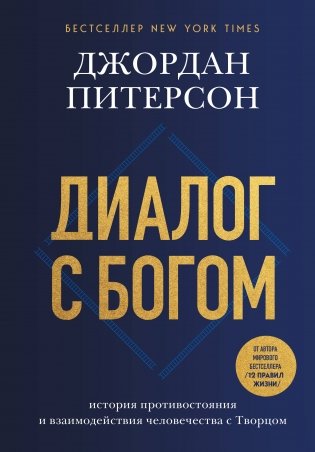 Диалог с Богом. История противостояния и взаимодействия человечества с Творцом фото книги