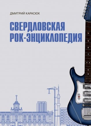 Свердловская рок-энциклопедия фото книги