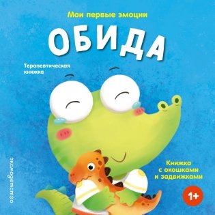 Мои первые эмоции. Обида фото книги