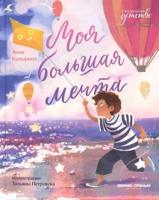 Моя большая мечта. 2-е изд фото книги