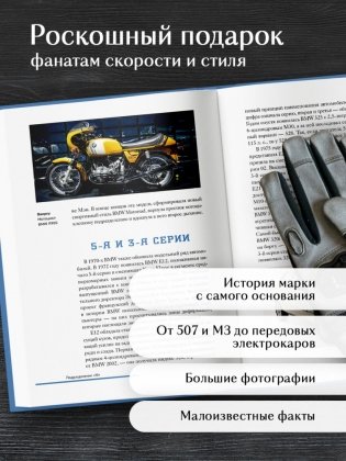 BMW. История легендарного производителя фото книги 4