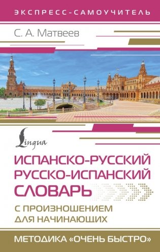 Испанско-русский русско-испанский словарь с произношением для начинающих фото книги