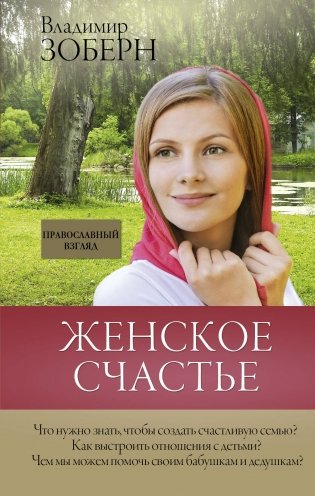 Женское счастье. Православный взгляд фото книги