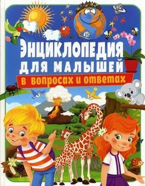 Энциклопедия для малышей в вопросах и ответах фото книги