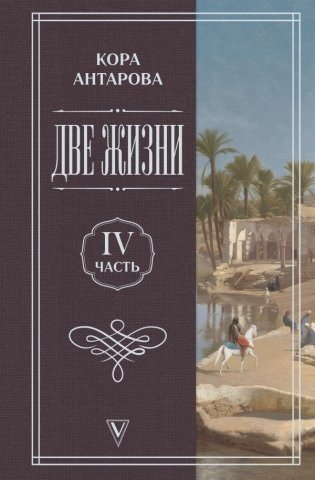 Две жизни. Часть 4 фото книги