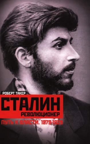 Сталин­-революционер. Путь к власти. 1879-1929 фото книги