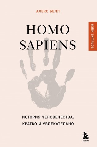Homo sapiens. История человечества: кратко и увлекательно фото книги