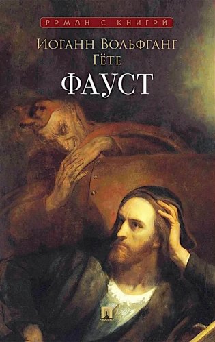 Фауст: поэма фото книги