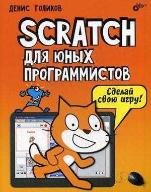 Scratch для юных программистов. Учебное пособие фото книги