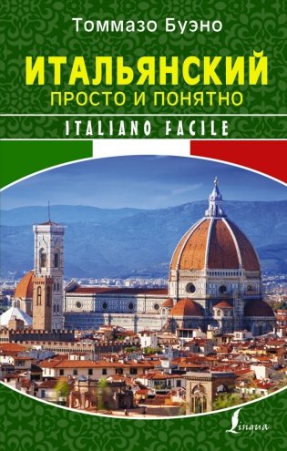 Итальянский просто и понятно. Italiano Facile фото книги