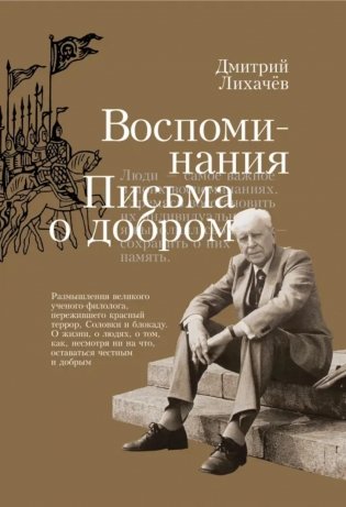 Воспоминания. Письма о добром фото книги