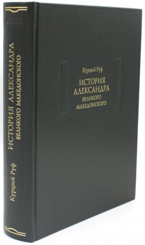 История Александра Великого Македонского фото книги