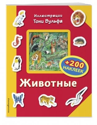 Животные (+ 200 наклеек) фото книги
