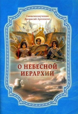 О Небесной иерархии фото книги