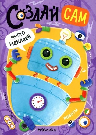 Создай сам. Роботы фото книги