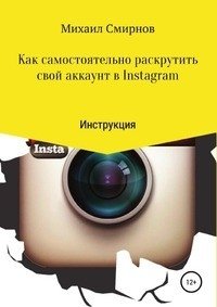 Как самостоятельно раскрутить свой аккаунт в Instagram фото книги