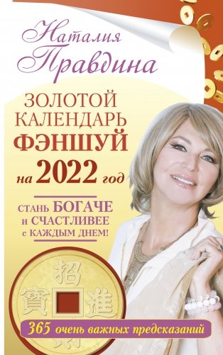 Золотой календарь фэншуй на 2022 год. 365 очень важных предсказаний. Стань богаче и счастливее с каждым днем! фото книги