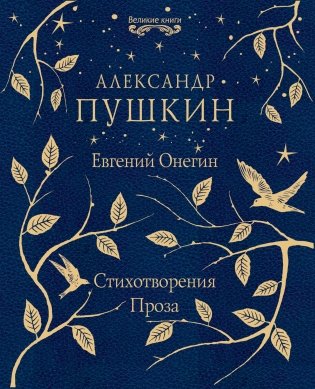 Евгений Онегин. Стихотворения. Проза фото книги