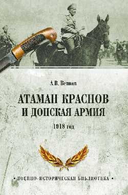 Атаман Краснов и Донская армия. 1918 год фото книги