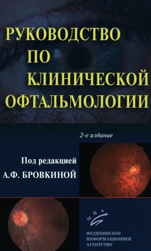 Руководство по клинической офтальмологии. 2-е изд., перераб. и доп фото книги