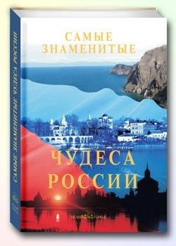 Самые знаменитые чудеса России фото книги